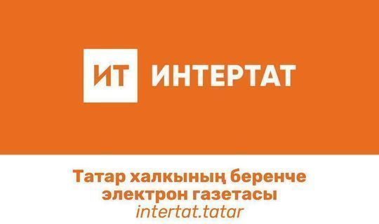 «Интертат» — Башкортостанда иң популяр татар сайты