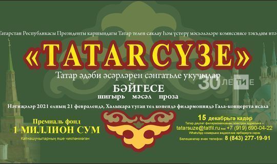 Приз фонды 1 миллион сум булган «Tatar сүзе» бәйгесенә 500дән артык эш кабул ителгән
