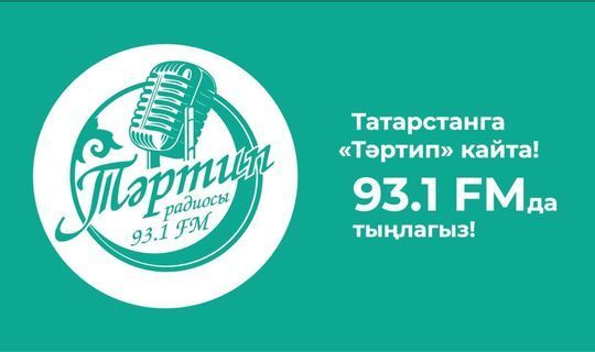 Казанда 93.1 FM дулкынында «Тәртип» радиосы эшли башлады
