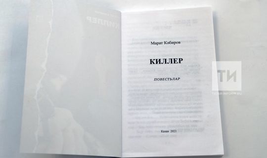 Марат Кәбировның «Киллер» китабы Татарстанның һәр районында сатыла башлады