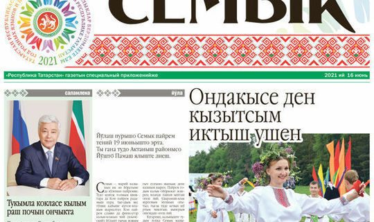 Республика газеталары Татарстан халыкларының туган телләрендә махсус кушымта чыгара