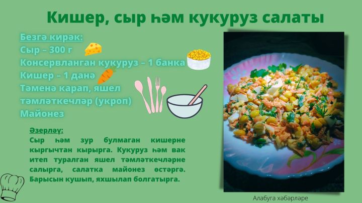 “Җиңел” салат рецепты