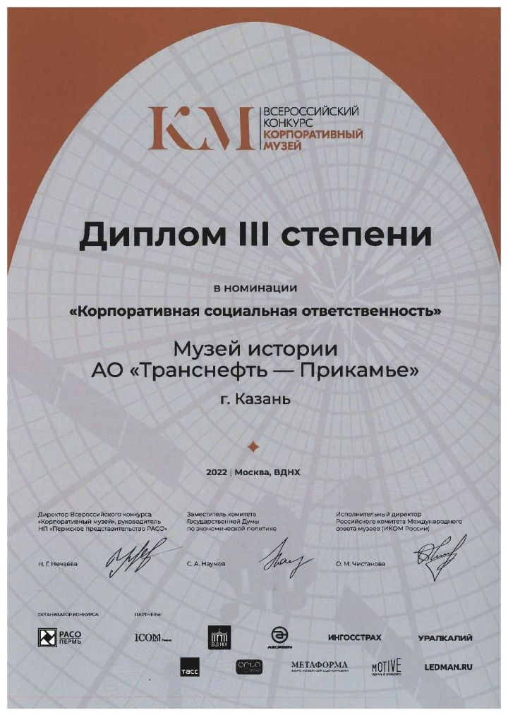 Проект АО «Транснефть — Прикамье» удостоен диплома Всероссийского конкурса «Корпоративный музей»