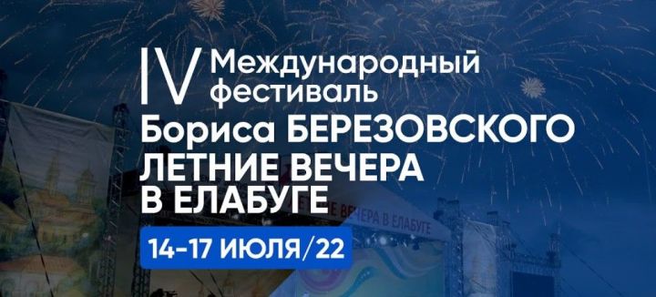 Борис Березовскийның «Алабугада җәйге кичләр» фестивален онлайн карап булачак