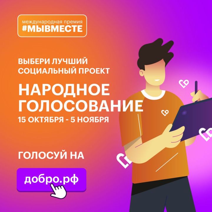 #МЫВМЕСТЕ Халыкара Премиясенең иң&nbsp;яхшы проектлары өчен тавыш бирү башланды