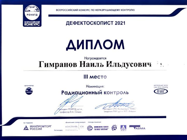 Работники АО «Транснефть — Прикамье» в числе победителей Всероссийского конкурса по неразрушающему контролю