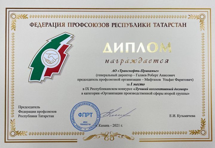 Коллективный договор АО «Транснефть — Прикамье» — в числе лучших в Республике Татарстан