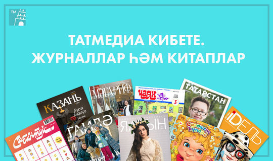 «Татмедиа» җәмгыяте татар телендә китап һәм журналлар интернет-кибетен ачып җибәрде