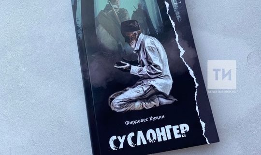 Алабугалы Фирдәвес Хуҗинның «Суслонгер» китабы чыкты