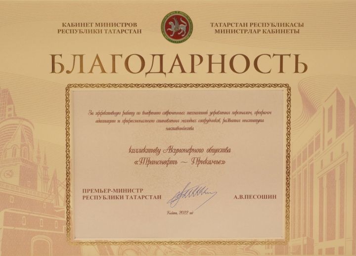 АО «Транснефть — Прикамье» отмечено благодарностью Кабинета министров Татарстана за работу с персоналом и развитие наставничества