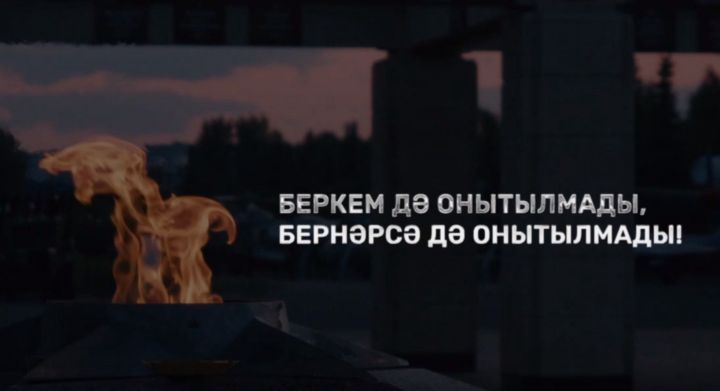 Рөстәм Миңнеханов Хәтер һәм кайгы көне темасына видео урнаштырды