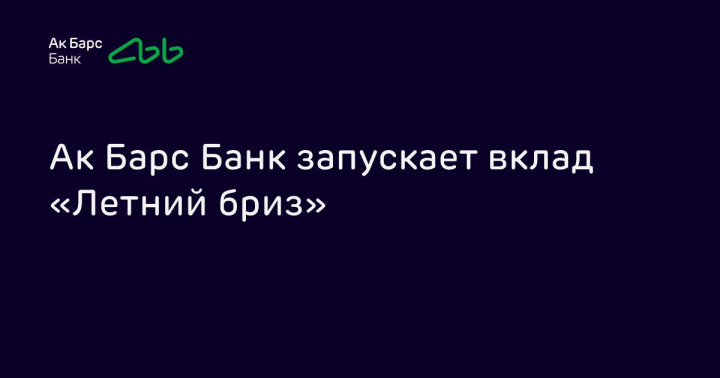 Ак Барс Банк запускает вклад «Летний бриз»
