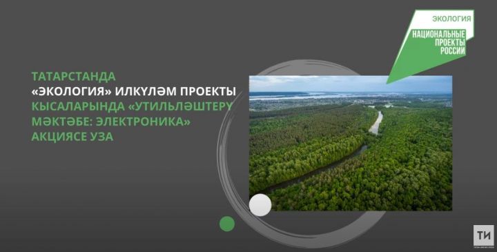 Татарстан берничә айда 70 тоннадан артык электроломны эшкәртүгә җибәргән
